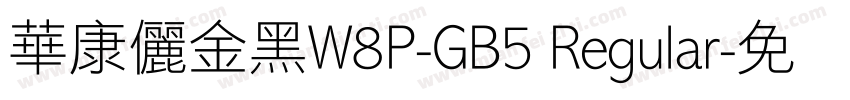 華康儷金黑W8P-GB5 Regular字体转换